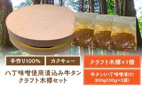 手作り100%カクキュー八丁味噌使用漬込み牛タン・クラフト木樽のセット ［148G04］ 手作り100% カクキュー 八丁味噌使用 漬込み牛タン クラフト木樽のセット 八丁味噌 熟成 牛タン 味噌漬け ファルカタ材 クラフト木樽 セット 厳選素材 伝統製法 唯一無二 職人技 小分け おつまみ おかず お取り寄せ 愛知県 小牧市 送料無料