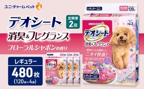 【定期便2回】デオシート 消臭&フレグランス フローラルシャボンの香り レギュラー 120枚×4 ペットシーツ ペットシート トイレ 犬 犬用トイレ ペット 清潔 ユニ・チャーム 愛犬用 ペット用品 2ヶ月連続お届け