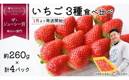【 先行予約 】いちご 3種 食べ比べセット（4パック×1箱)【 2027年1月から発送開始 】  （常陸太田市 共通返礼品 ) 約 260g × 4パック いばらキッス ひたち姫 やよいひめ から 厳選して お届け 数量限定 果物 くだもの フルーツ 苺 イチゴ 期間限定