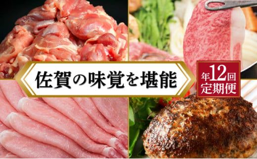 贅沢☆佐賀の味覚を堪能 ブランド肉 定期便（12回） 毎月届く 佐賀牛 肥前さくらポーク みつせ鶏 ステーキ しゃぶしゃぶ ハンバーグ 焼肉 すきやき ブランド肉 上峰町 おたのしみ ジューシー やわらか 肉汁
