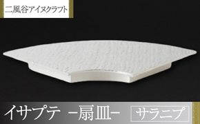 【二風谷アイヌクラフト】イサプテ～扇皿～サラニプ ふるさと納税 人気 おすすめ ランキング アイヌ民芸品 伝統工芸品 皿 器 料理 北海道 平取町 送料無料 BRTA028