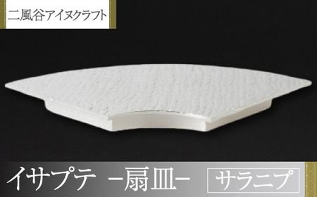 【二風谷アイヌクラフト】イサプテ～扇皿～サラニプ ふるさと納税 人気 おすすめ ランキング アイヌ民芸品 伝統工芸品 皿 器 料理 北海道 平取町 送料無料 BRTA028