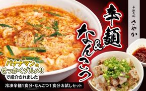 冷凍辛麺 1食・なんこつ 1食セット(お試しセット) N040-YA0379