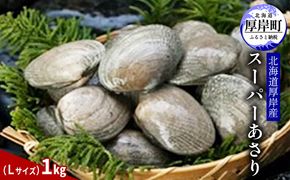 北海道 厚岸産 スーパー あさり（Lサイズ）1kg アサリ 味噌汁 魚介類 浅利 