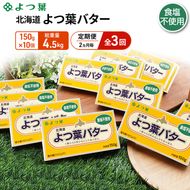 定期便 2ヵ月毎 全3回 よつ葉 「北海道 よつ葉バター 食塩不使用」150g×10【 よつ葉 美味しい パン ケーキ 製菓 お菓子 無塩 塩 北海道 十勝 幕別 】