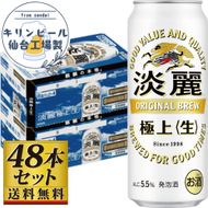 【仙台工場産】キリン淡麗極上＜生＞500ml×24缶×2ケース（48本セット）【仙台 お酒 ビール ギフト 麦 洋酒 地元産 地元ビール 日本産 酒類  酒好き パーティー用】 041009_GB084