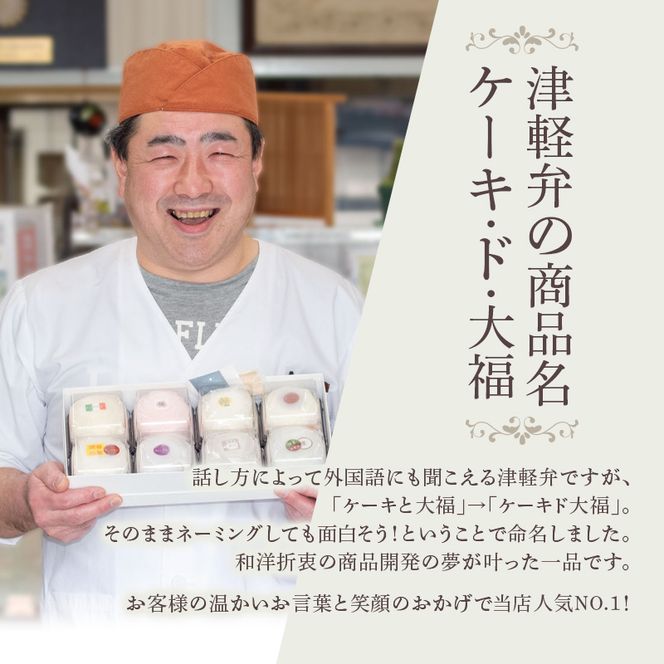 クリーム大福 ケーキ・ド・大福 8個入 大福 フルーツ大福 アソート 食べ比べ クリーム フルーツ スイーツ お菓子 菓子 生菓子 洋菓子 和菓子 おやつ デザート ご当地スイーツ ご当地 お土産 お取り寄せ 高評価 冷凍 冷凍配送 青森 鰺ヶ沢町