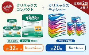 【 6ヶ月ごと計 2回お届け 】ティッシュ クリネックス 5箱入 × 4パック トイレットペーパー ダブル 1.5 倍巻き 8ロール入 × 4パック コンパクト