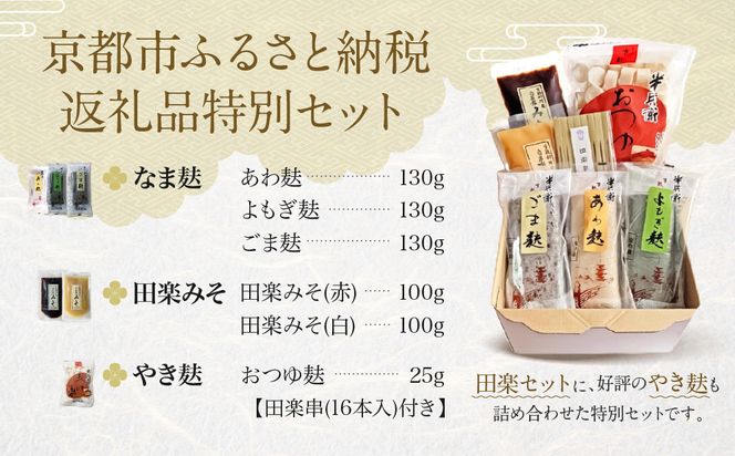 【半兵衛麸】京の麸屋の田楽セット(生麩)［ 京都 元禄2年創業 しにせ 麩 お麩 麩まんじゅう 湯葉 人気 おすすめ グルメ ギフト プレゼント 贈答用 お取り寄せ CAFE ふふふあん 茶房 ］ 261009_B-CJ01