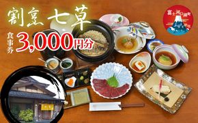 割烹七草 食事券3,000円分 FDW001