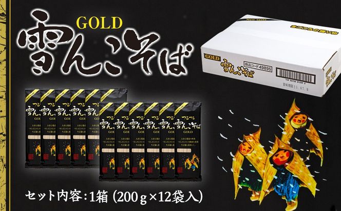 【信州本場】《雪んこそばゴールド》 200ｇ 12袋 乾麺（Bi-004） 