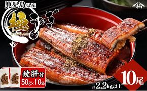 楠田の極うなぎ蒲焼き 220g以上×10尾(計2.2kg以上) 焼肝10袋付き wa24-007