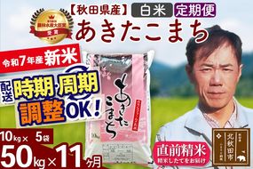 ※令和7年産 新米※《定期便11ヶ月》秋田県産 あきたこまち 50kg【白米】(10kg袋) 2025年産 お届け時期選べる お届け周期調整可能 隔月に調整OK お米 みそらファーム|msrf-11211