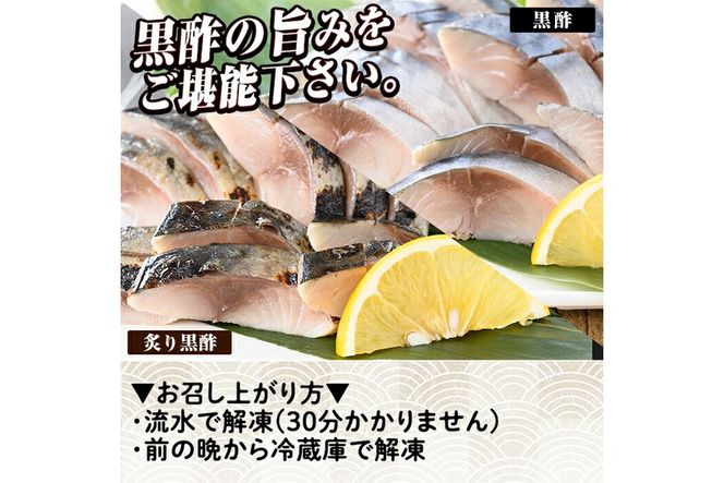a930 黒酢しめサバと炙り黒酢しめ鯖(各1枚・計2枚)しめさば しめ鯖 シメ鯖 サバ さば 海産物 海鮮 国産 食べ比べ 冷凍 簡単 おかず おつまみ 【海鮮七海】