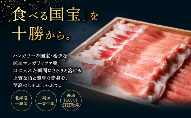 【メディアで多数紹介】 国宝・十勝ロイヤルマンガリッツァ豚 塩しゃぶしゃぶ ロース400g 北海道 幕別町 【 豚肉 豚 しゃぶしゃぶ 塩 湖塩 冷凍 生 】 お肉 牛肉 牛肉/しゃぶしゃぶ  丸勝十勝ヒルズ