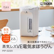 タイガー魔法瓶 蒸気レスVE電気ポット PIP-G220WE アーバンホワイト 2.2L【 電気ポット 電化製品 家電 とく子さん まほうびん 大阪府門真市 キッチン家電 生活家電 新生活 新生活応援 】 272230_AZ033