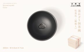 【fuuu】茶かざり抹茶碗 桐箱入〈松黒色〉｜京都 清水焼 抹茶椀 人気 おしゃれ [ 京焼 窯元 陶謙窯 抹茶椀 おしゃれ 人気 おすすめ お茶 抹茶 茶道 茶道具 ギフト プレゼント お取り寄せ 通販 送料無料 ふるさと納税 ]	 261009_B-XV02VC06
