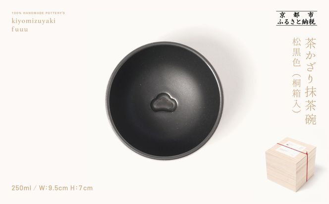 【fuuu】茶かざり抹茶碗 桐箱入〈松黒色〉｜京都 清水焼 抹茶椀 人気 おしゃれ [ 京焼 窯元 陶謙窯 抹茶椀 おしゃれ 人気 おすすめ お茶 抹茶 茶道 茶道具 ギフト プレゼント お取り寄せ 通販 送料無料 ふるさと納税 ]	 261009_B-XV02VC06