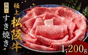 【002119】極上松阪牛 すき焼き肉 1200g