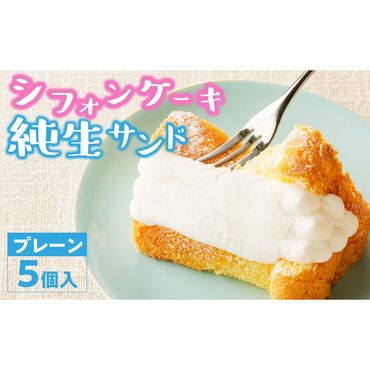 くんねこ　シフォンケーキ（プレーン）純生サンド　5個入［115N01］