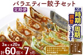 【定期便7ヶ月】バラエティー餃子セット 3種×各20個 計60個 お届け時期選べる|genk-150107