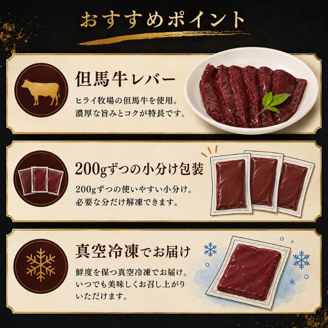 ヒライ牧場 レバー 600g 200g×3 パック 但馬牛 国産牛 冷凍 真空パック 牛肉 ブランド牛 ヒライ 加西市 焼肉 バーベキュー キャンプ アウトドア 小分け