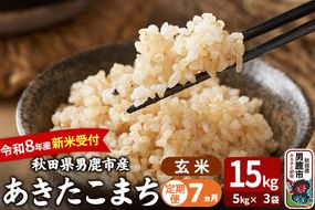 【定期便7ヶ月】 あきたこまち ＜令和8年産 新米受付＞ 玄米 15kg（5kg×3袋） 吉運商店 [新米 先行受付 米 こめ コメ 玄米 あきたこまち 秋田県 男鹿市]|23_ysu-221507s