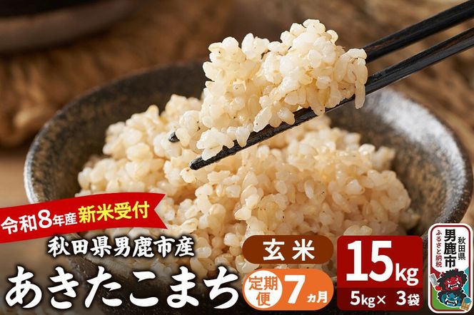 【定期便7ヶ月】 あきたこまち ＜令和8年産 新米受付＞ 玄米 15kg（5kg×3袋） 吉運商店 [新米 先行受付 米 こめ コメ 玄米 あきたこまち 秋田県 男鹿市]|23_ysu-221507s