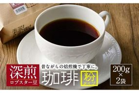 深煎マウンテンコーヒー (粉・200g×2P) 珈琲 コーヒー 飲料 ドリンク 大分県 佐伯市 【EC05】【天然素材 (株)】