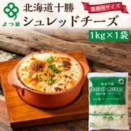 よつ葉 「北海道 十勝シュレッドチーズ[要加熱]」1kg【 よつ葉 美味しい チーズ グラタン ピザ 大容量 業務用 北海道 十勝 幕別 】