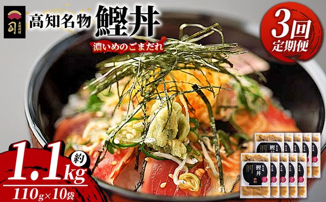 【3回定期便】鰹丼 10袋 計110g×10パック 濃いめのごまだれ - カツオ 鰹 タタキ かつお丼 カツオ丼 炭火焼き 簡単 便利 海鮮 魚 刺身 おかず おつまみ お茶漬け 丼ぶり 郷土料理 土佐料理司（つかさ） 高知県 香南市 Wtr-0045