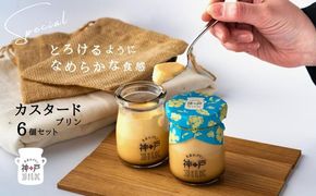 010B1592 【神戸milk】カスタードプリン 6個セット【神戸ミルク 手作り 冷蔵 ぷりん スイーツ デザート】