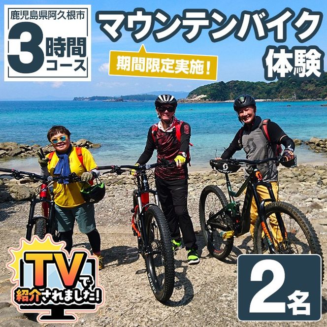 期間限定実施 マウンテンバイク体験チケット(3時間/2名) 阿久根 MTB アウトドア アクティビティ 自然 体験 ツアー チケット 海 コーヒー お菓子【パズル】akn098-02