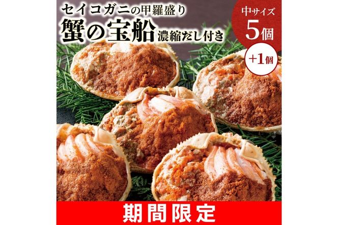 【限定】 蟹の宝船中サイズ 5個セット＋１個増量 セイコガニの甲羅盛り濃縮ダシ付き　UO00831S2