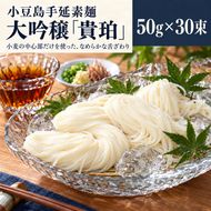 そうめん 小豆島 大吟穣 貴珀 50g × 30束 手延べ 手延 ごま油 熟成 なめらか 舌触り 冷やし ざる つけ麺 にゅうめん 夏 昼食 保存食 まとめ買い 家庭用 贈り物 ギフト 素麺 手延素麺 小豆島手延素麺 乾麺 麺類 麺 めん 甚助 香川県 土庄町