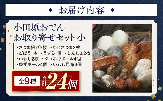小田原おでんお取り寄せセット小105【惣菜 おでん 小田原のおでん さつま揚げ 鯵さつま うずら包み タコネギボール しんじょ いわしの黒はんぺん ごぼう巻き いわし昆布ボール おでんつゆ 梅みそ 神奈川県 小田原市 】 142069_EL004
