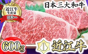 極上近江牛サーロインステーキ【600ｇ（200ｇ×3枚）】【AG01W】