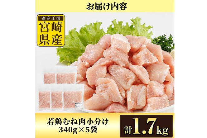 鶏肉 むね肉 小分け(計1.7kg・340g×5P) お肉 鳥肉 とり肉 鶏肉 若鶏 むね肉 国産 宮崎県産 唐揚げ から揚げ からあげ 冷凍 便利 【NK-13】【南九フーズ】