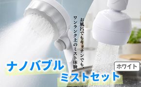 バブリーミスティ2.0＋バブリーキッチンミスト（白セット） [No.720]