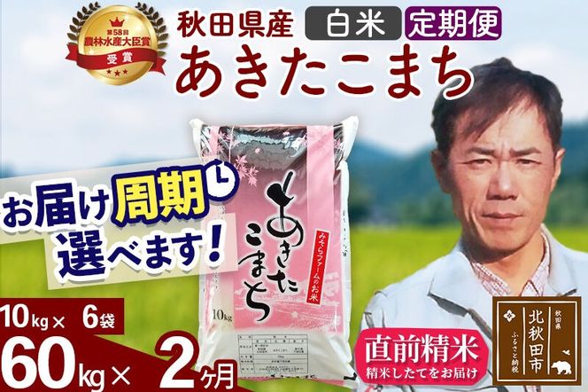 ※令和7年産※《定期便2ヶ月》秋田県産 あきたこまち 60kg【白米】(10kg袋) 2025年産 お届け周期調整可能 隔月に調整OK お米 みそらファーム [みそらファーム 秋田 お米 あきたこまち 米どころ 東北 北秋田市 秋田県産 冷めてもおいしい おにぎり おむすび お弁当 白米]|msrf-11302