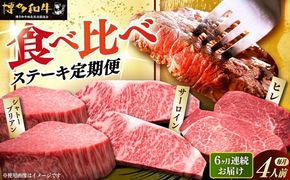 【全6回定期便】博多和牛 食べ比べ ステーキ 定期便 ( サーロイン /  ヒレ /  シャトーブリアン ) 《築上町》【久田精肉店】 肉 和牛 牛 精肉[ABCL146]