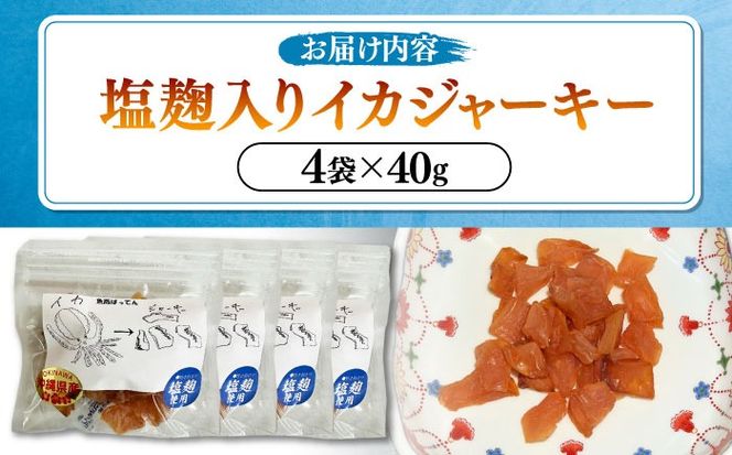 お魚屋さんの手作り 塩麹入りイカジャーキー (4袋) お魚屋さん 手作り イカジャーキー いか ジャーキー 塩麹 沖縄市 / 魚商ばってん[BCCE007]