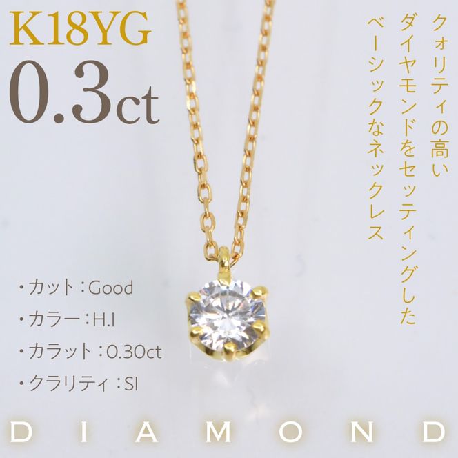 K18イエローゴールド　六本爪　ネックレス　0.3  管理番号208330 218-260-k-3