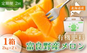 【定期便2ヵ月】糖度15度以上 赤肉メロン 富良野産 特秀品メロン 2kg×2玉 1箱 計4kg×全2回｜北海道富良野市 7～8月発送 贈答用 ギフト プレゼント メロン 赤肉メロン 富良野メロン 果物 フルーツ とろける甘さ 夏季限定