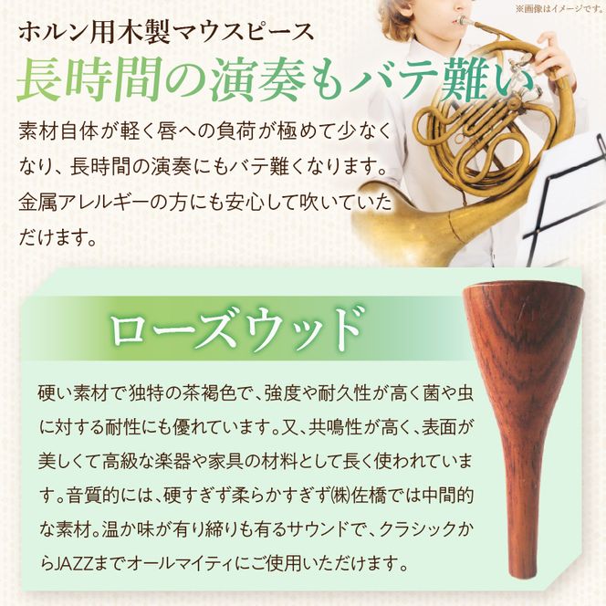 木製マウスピース（ホルン用） ローズウッド ［195S02］ 木製マウスピース ホルン用 木製 マウスピース ホルン サウンド コントロール アンサンブル 演奏 長時間 疲れない 金属アレルギー 耐久性 菌耐性 虫耐性 高級楽器 クラシック JAZZ 製品保証 愛知県 小牧市 送料無料
