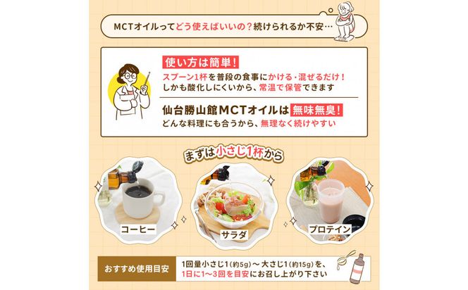 仙台勝山館 MCTオイル 360g×3本　【 オイル MCT 中鎖脂肪酸 サラダ スムージー カロリー オーガニック ココナッツ 飲料 クッキング 無添加 低糖質 料理 簡単 】 041009_HJ003