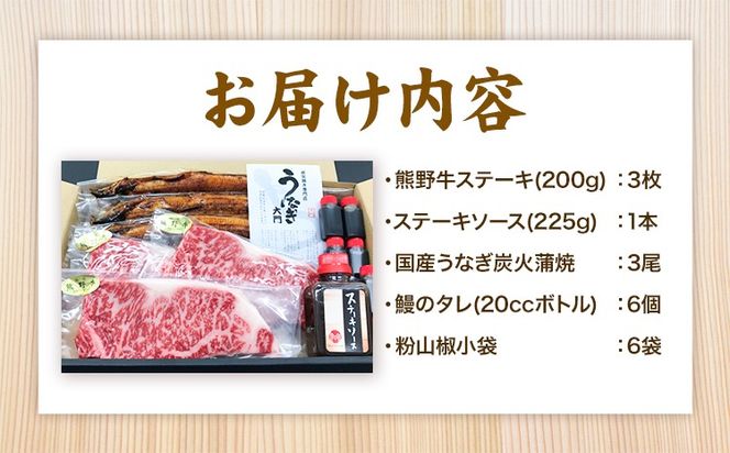 ステーキ 鰻 熊野牛 国産うなぎ 熊野牛ステーキと国産炭火焼鰻の贅沢うな牛セットＢ 計6食 株式会社Meat Factory《30日以内に出荷予定(土日祝除く)》和歌山県 日高川町 ロースステーキ 牛肉 肉 国産 うなぎ 送料無料---wshg_fmfy32_30d_24_65000_3p---