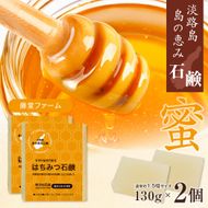 淡路　島の恵み石鹸　はちみつ石鹸　2個入り　泡立てネット付き