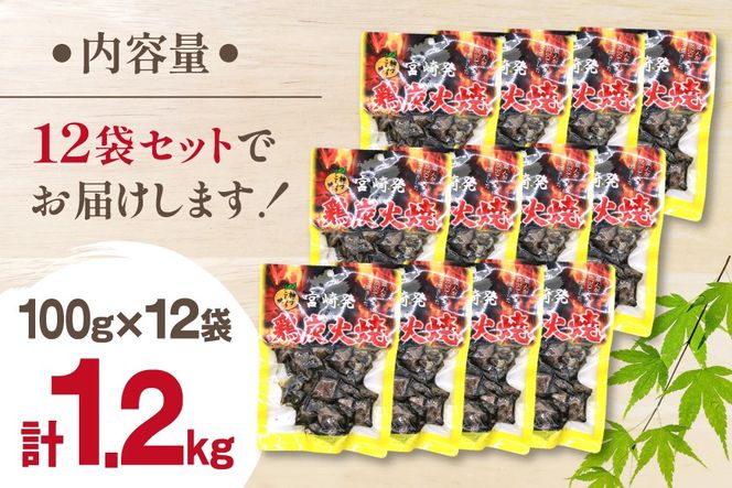 鶏 炭火焼き 柚子こしょう味 100g 12p 計1.2kg [カンショク 宮崎県 日向市 452061283] 炭火焼 鶏肉 親鳥 柚子こしょう ゆずこしょう 柚子胡椒