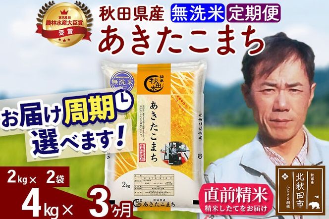 ※令和7年産※《定期便3ヶ月》秋田県産 あきたこまち 4kg【無洗米】(2kg小分け袋)2025年産 お届け周期調整可能 隔月に調整OK お米 みそらファーム [みそらファーム 秋田 お米 あきたこまち 米どころ 東北 北秋田市 秋田県産 冷めてもおいしい おにぎり おむすび お弁当 白米]|msrf-32503
